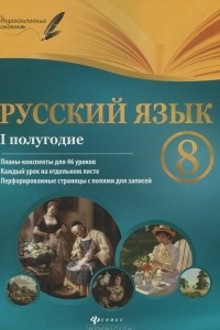 Книга Русский язык. 8 класс. 1 полугодие