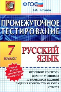 Книга Русский язык. 7 класс. Промежуточное тестирование