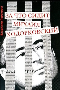 Книга За что сидит Михаил Ходорковский