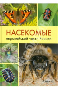 Книга Насекомые европейской части России. Атлас с обзором биологии насекомых