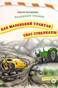 Книга Как маленький трактор спас суперкары