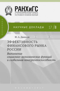 Книга Эффективность финансового рынка России. Выполнение социально-экономических функций и глобальная конкурентоспособность