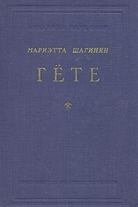 Книга Гете