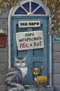 Книга Пара интересных: пёс и кот