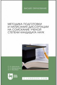 Книга Методика подготовки и написания диссертации на соискание ученой степени кандидата наук
