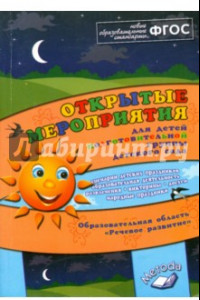 Книга Открытые мероприятия подготовительной группы детского сада. Речевое развитие. ФГОС