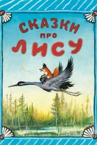 Книга Сказки про лису