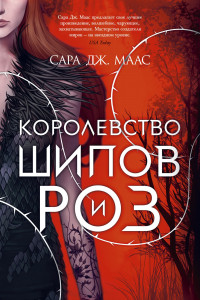 Книга Королевство шипов и роз. Книга 1