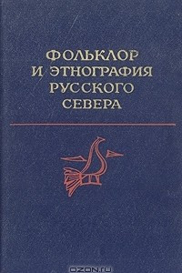 Книга Фольклор и этнография Русского Севера