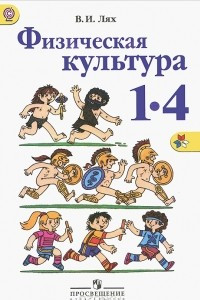 Книга Физическая культура. 1-4 классы. Учебник