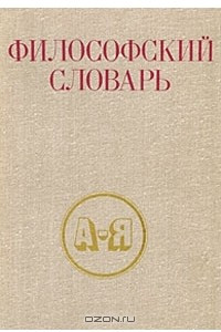 Книга Философский словарь