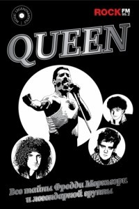 Книга Queen. Все тайны Фредди Меркьюри и легендарной группы