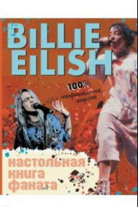 Книга Billie Eilish. Настольная книга фаната