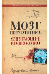 Книга Мозг преступника. 82 пугающие головоломки