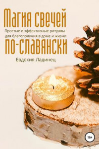Книга Магия свечей по-славянски. Простые и эффективные ритуалы для благополучия в доме и жизни