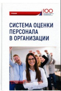 Книга Система оценки персонала в организации. Учебник