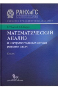 Книга Математический анализ и инструментальные методы решения задач. В 2-х книгах. Книга 1. Учебник