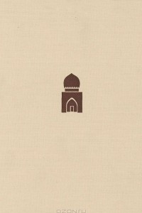 Книга Архитектурные памятники Средней Азии. Бухара, Самарканд / Architectural Monuments of Middle Asia: Bokhara, Samarkand