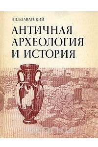 Книга Античная археология и история