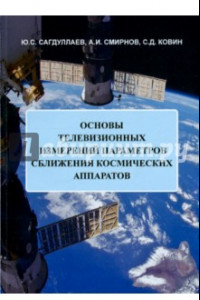 Книга Основы телевизионных измерений параметров сближения космических аппаратов