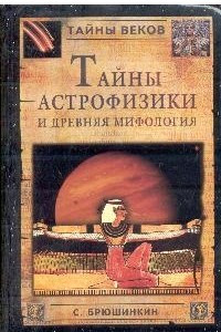 Книга Тайны астрофизики и древняя мифология
