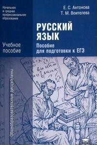 Книга Русский язык. Пособие для подготовки к ЕГЭ