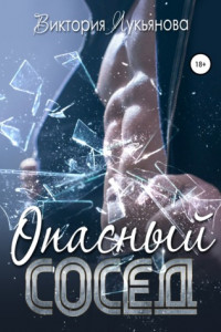 Книга Опасный сосед