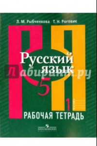 Книга Русский язык. Рабочая тетрадь. 5 класс. В 2-х частях. Часть 1