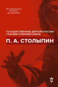 Книга П.А. Столыпин