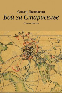 Книга Бой за Староселье. 27 июня 1944 год