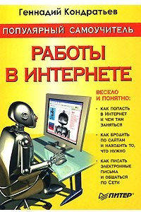 Книга Популярный самоучитель работы в Интернете