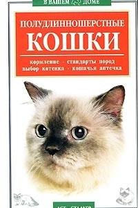 Книга Полудлинношерстные кошки