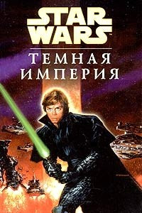 Книга Звездные войны. Темная империя