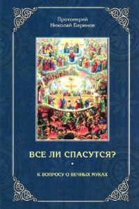 Книга Все ли спасутся? К вопросу о вечных муках