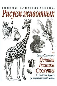 Книга Рисуем животных