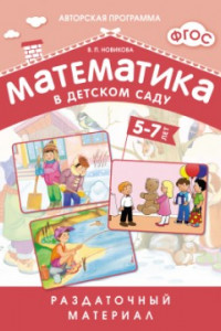 Книга ФГОС Математика в д/с. Раздаточный материал для детей 5-7 лет