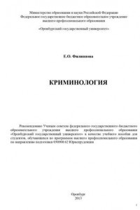 Книга Криминология