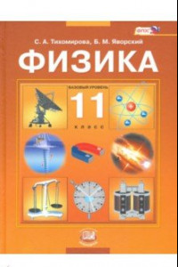 Книга Физика. 11 класс. Учебник. ФГОС