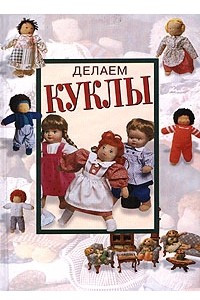 Книга Делаем куклы