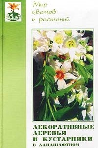 Книга Декоративные деревья и кустарники в ландшафтном озеленении