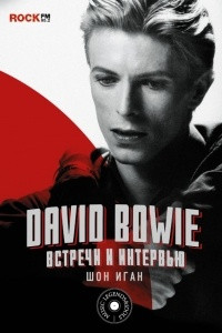 David Bowie: встречи и интервью