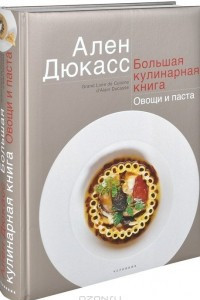 Книга Большая кулинарная книга. Овощи и паста