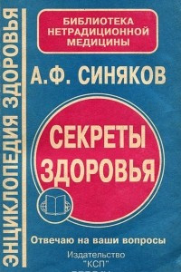 Книга Секреты здоровья. Отвечаю на ваши вопросы