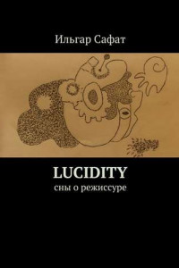 Книга Lucidity. Cны о режиссуре