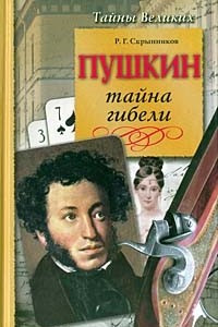 Книга Пушкин. Тайна гибели