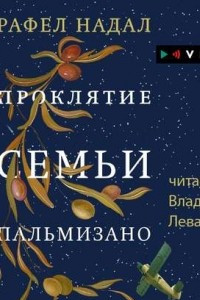 Книга Проклятие семьи Пальмизано