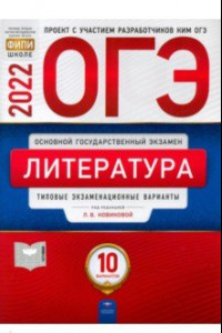 Книга ОГЭ 2022 Литература. Типовые экзаменационные варианты. 10 вариантов