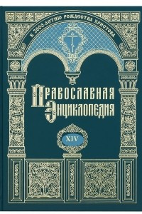 Книга Православная энциклопедия. Том XIV