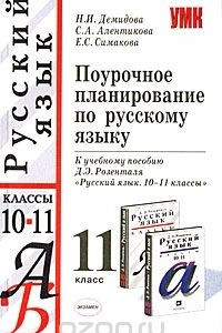 Книга Поурочное планирование по русскому языку. 11 класс