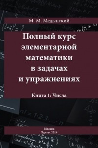 Книга Полный курс элементарной математики в задачах и упражнениях. Книга 1: Числа